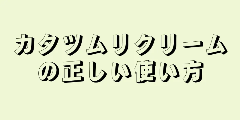 カタツムリクリームの正しい使い方