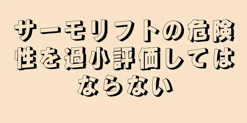 サーモリフトの危険性を過小評価してはならない
