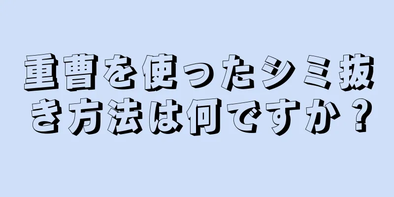 重曹を使ったシミ抜き方法は何ですか？