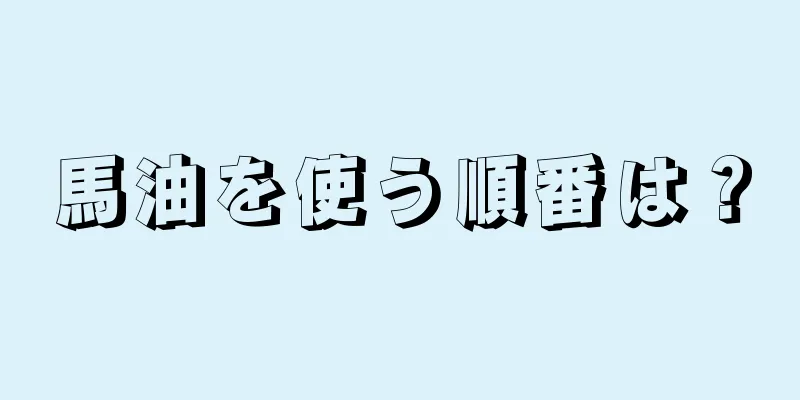 馬油を使う順番は？