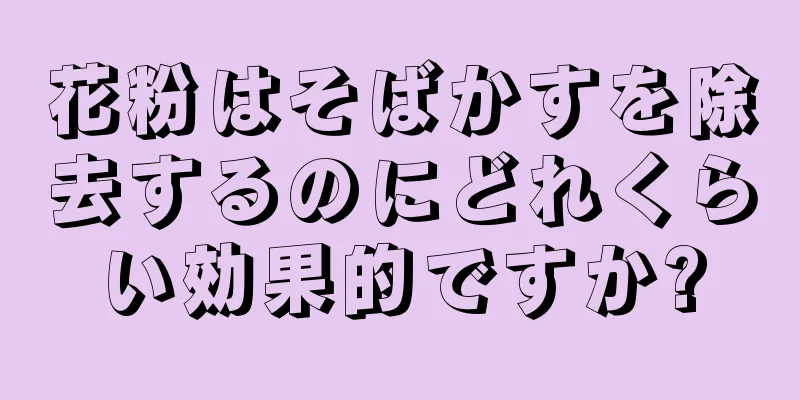 花粉はそばかすを除去するのにどれくらい効果的ですか?