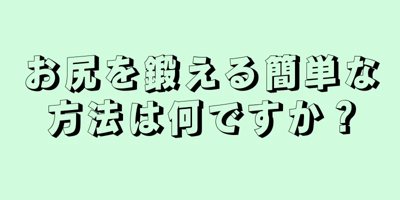 お尻を鍛える簡単な方法は何ですか？
