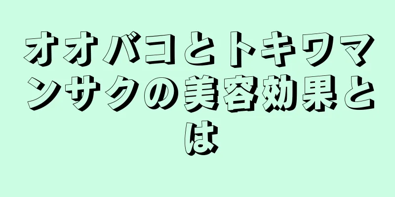 オオバコとトキワマンサクの美容効果とは