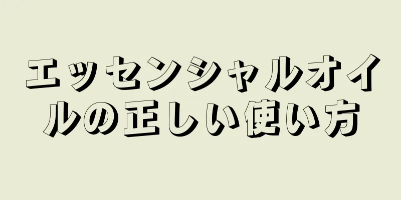 エッセンシャルオイルの正しい使い方