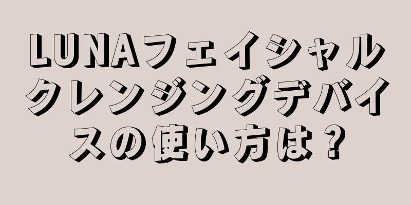 LUNAフェイシャルクレンジングデバイスの使い方は？