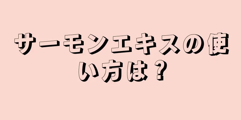 サーモンエキスの使い方は？