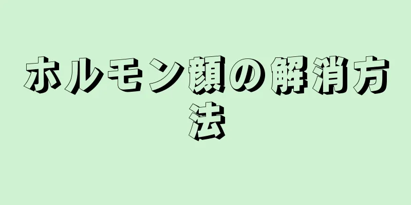 ホルモン顔の解消方法