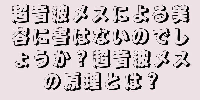 超音波メスによる美容に害はないのでしょうか？超音波メスの原理とは？