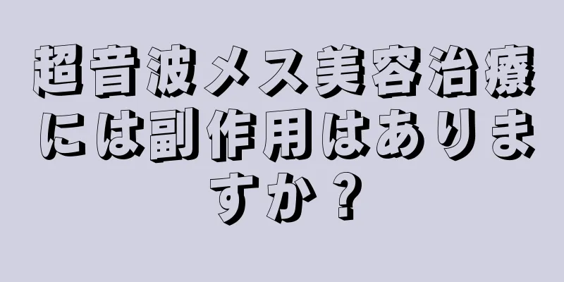 超音波メス美容治療には副作用はありますか？