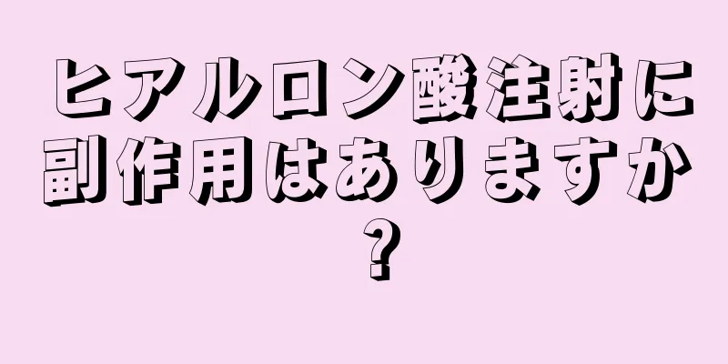 ヒアルロン酸注射に副作用はありますか？