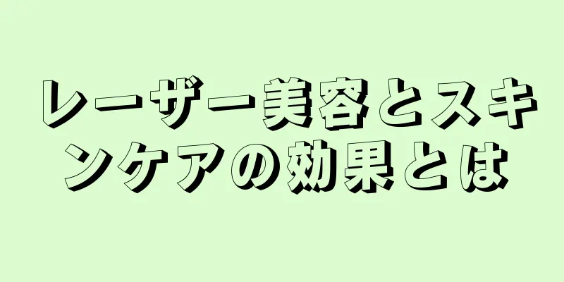 レーザー美容とスキンケアの効果とは