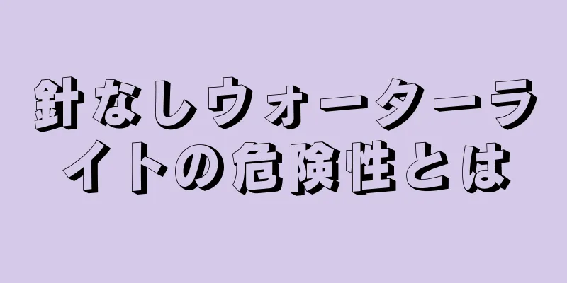 針なしウォーターライトの危険性とは