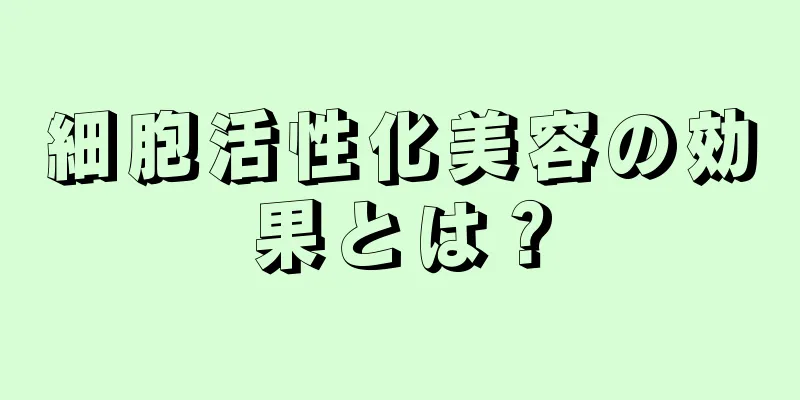 細胞活性化美容の効果とは？