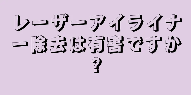 レーザーアイライナー除去は有害ですか?