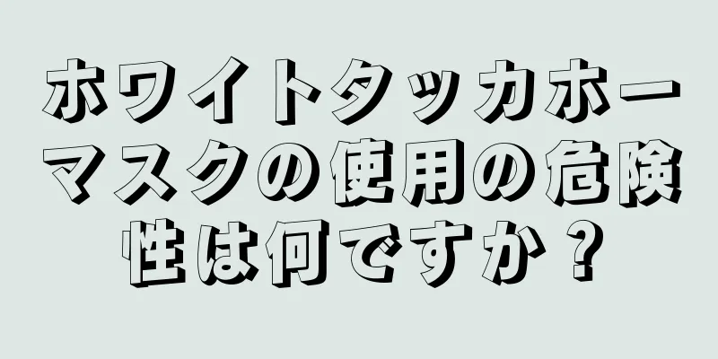 ホワイトタッカホーマスクの使用の危険性は何ですか？