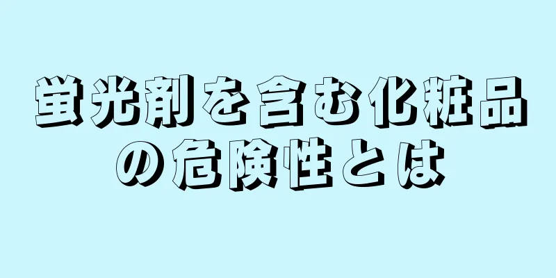 蛍光剤を含む化粧品の危険性とは