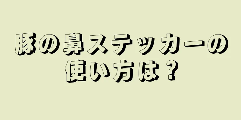 豚の鼻ステッカーの使い方は？