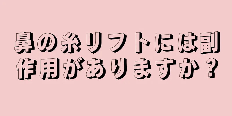 鼻の糸リフトには副作用がありますか？