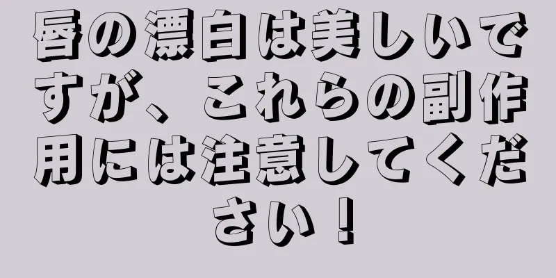 唇の漂白は美しいですが、これらの副作用には注意してください！