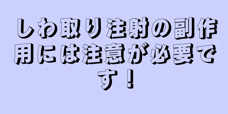 しわ取り注射の副作用には注意が必要です！