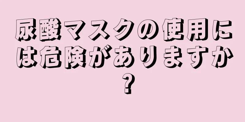 尿酸マスクの使用には危険がありますか？