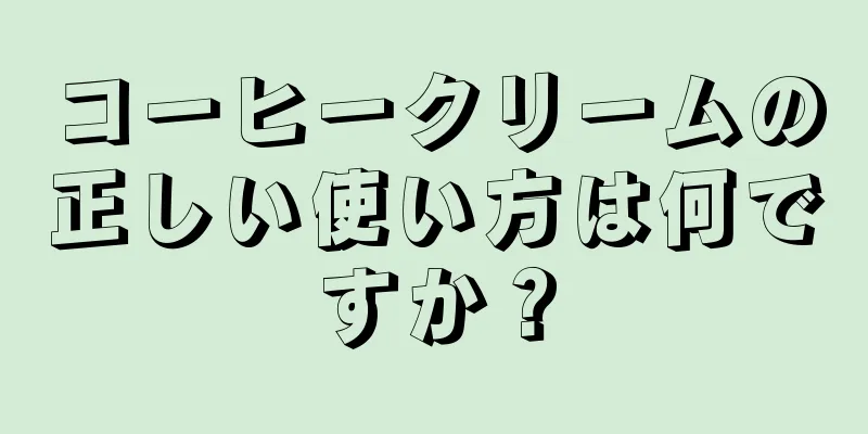 コーヒークリームの正しい使い方は何ですか？