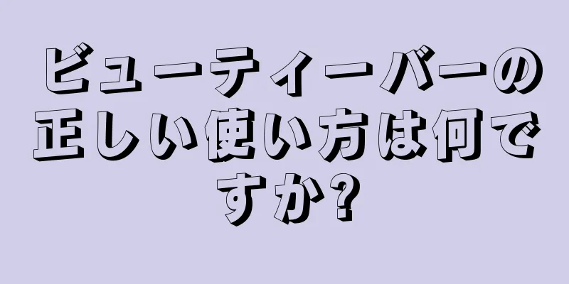 ビューティーバーの正しい使い方は何ですか?