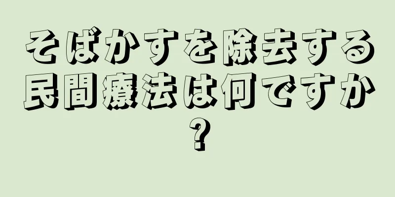 そばかすを除去する民間療法は何ですか?