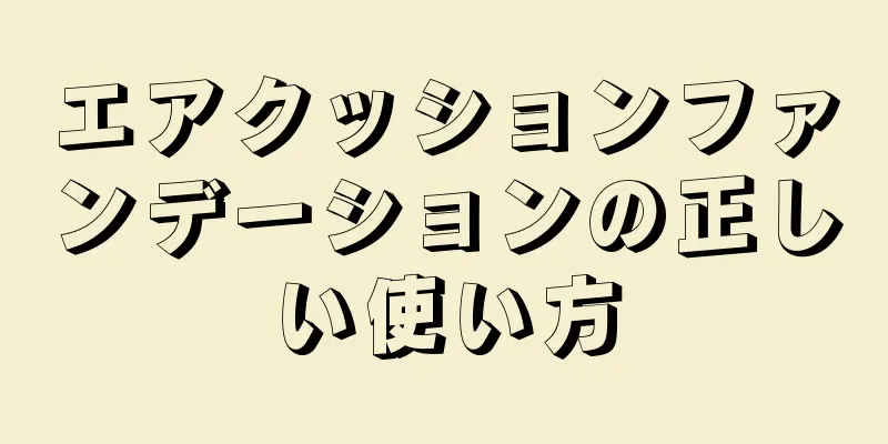 エアクッションファンデーションの正しい使い方