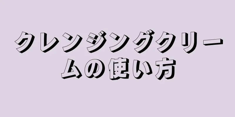 クレンジングクリームの使い方