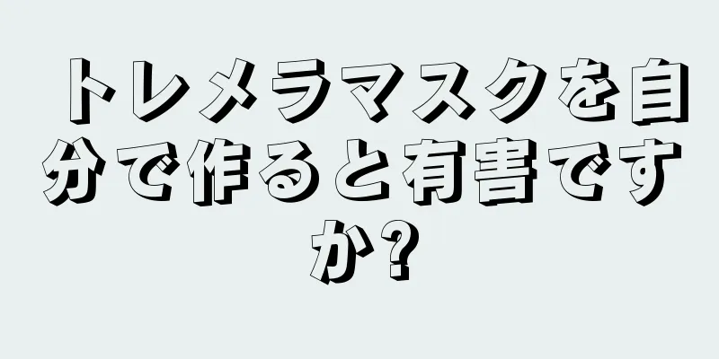 トレメラマスクを自分で作ると有害ですか?