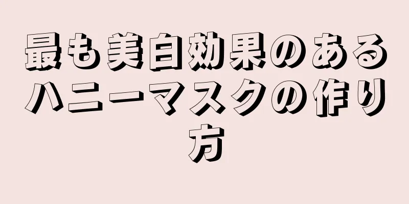 最も美白効果のあるハニーマスクの作り方