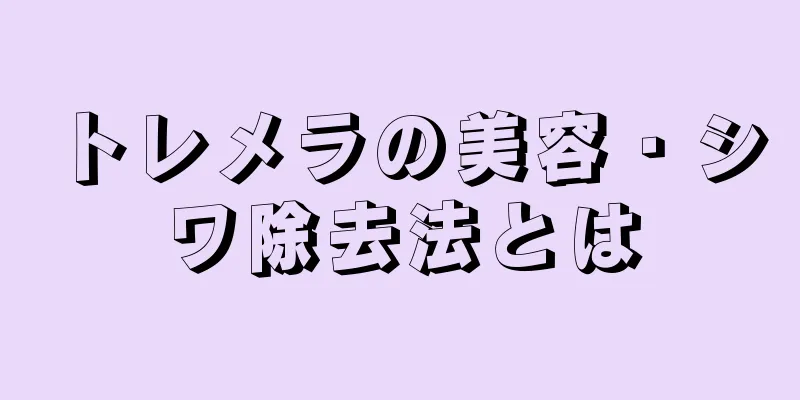 トレメラの美容・シワ除去法とは