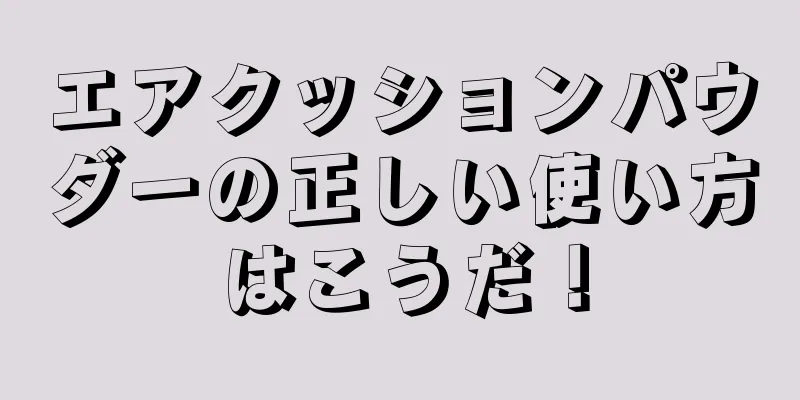 エアクッションパウダーの正しい使い方はこうだ！