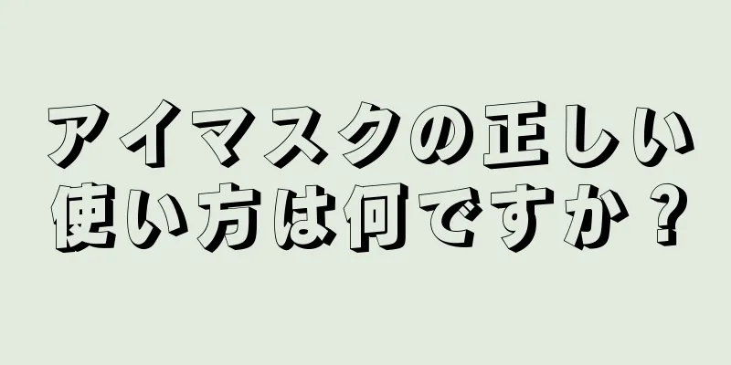 アイマスクの正しい使い方は何ですか？