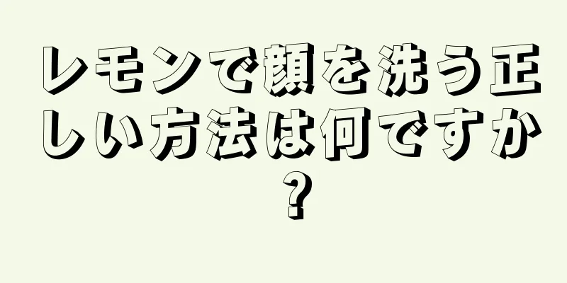 レモンで顔を洗う正しい方法は何ですか？