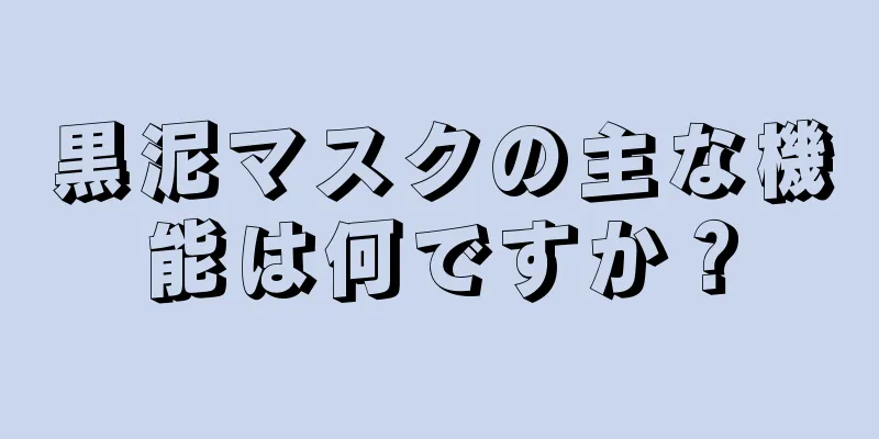 黒泥マスクの主な機能は何ですか？
