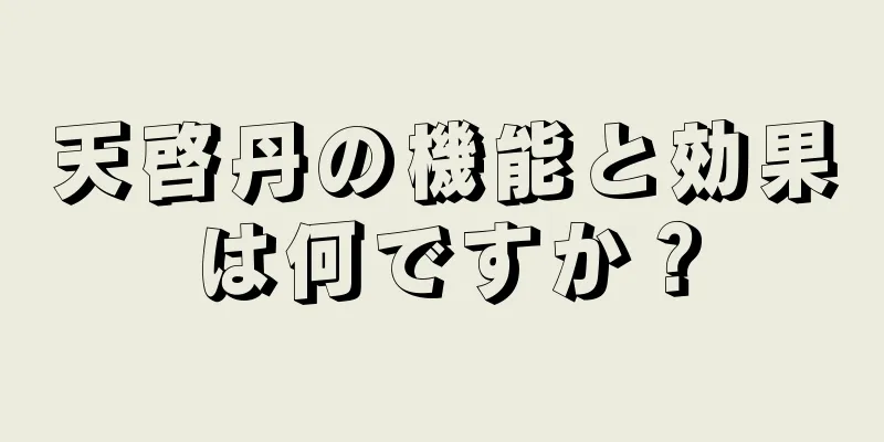 天啓丹の機能と効果は何ですか？