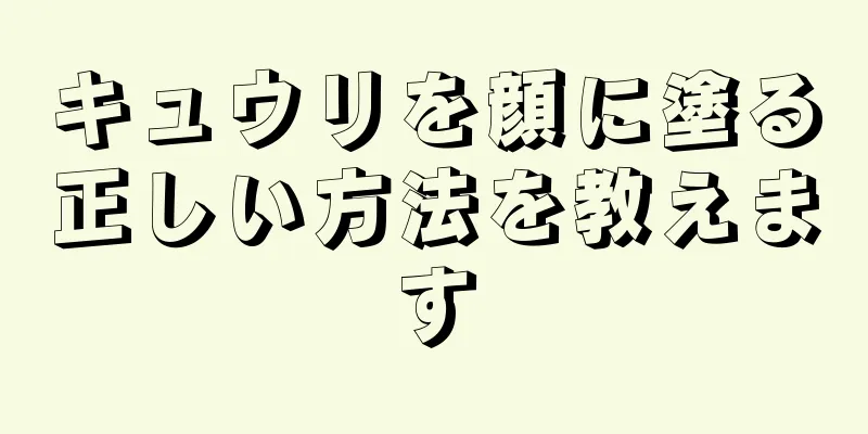 キュウリを顔に塗る正しい方法を教えます