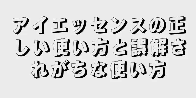 アイエッセンスの正しい使い方と誤解されがちな使い方