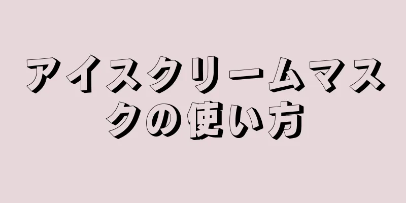 アイスクリームマスクの使い方