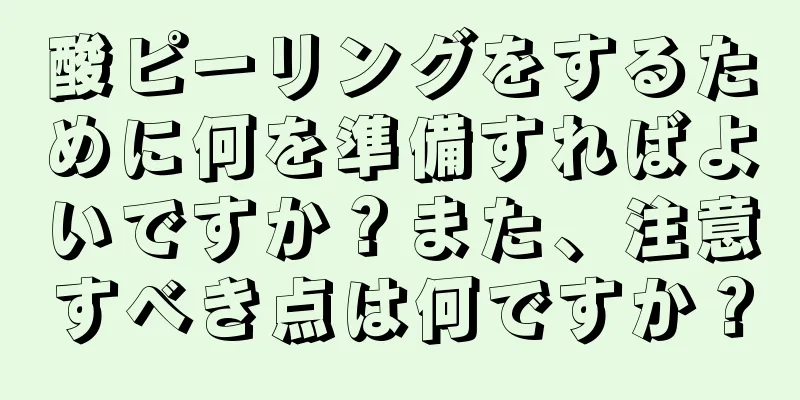 酸ピーリングをするために何を準備すればよいですか？また、注意すべき点は何ですか？