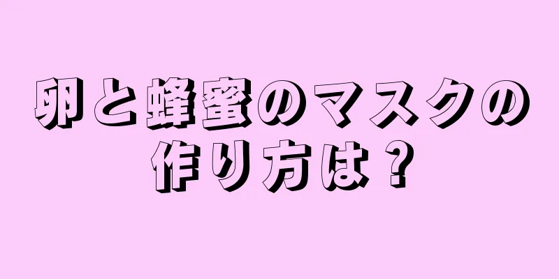 卵と蜂蜜のマスクの作り方は？