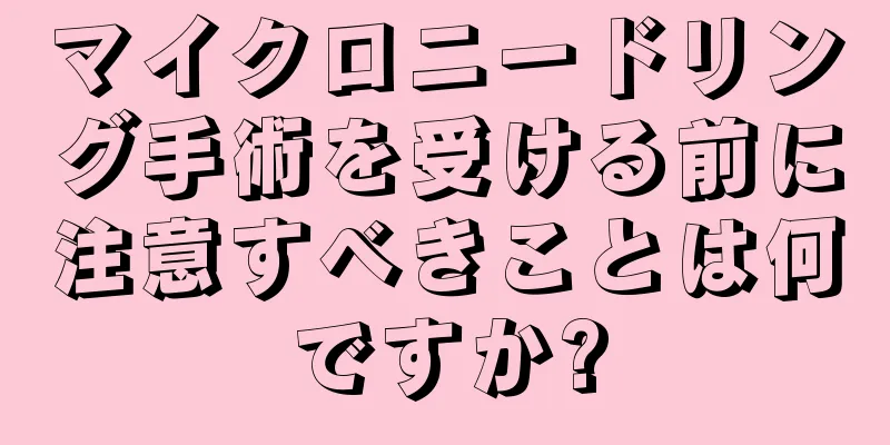 マイクロニードリング手術を受ける前に注意すべきことは何ですか?