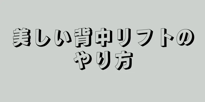 美しい背中リフトのやり方
