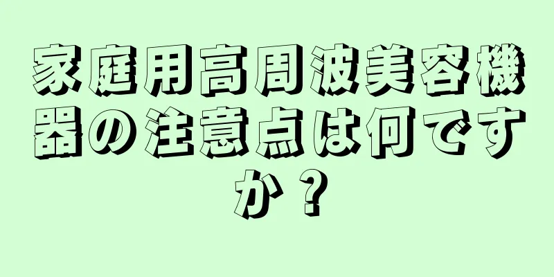 家庭用高周波美容機器の注意点は何ですか？