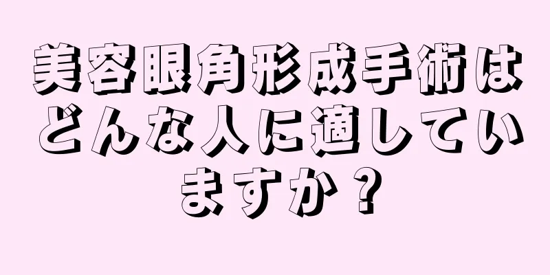 美容眼角形成手術はどんな人に適していますか？