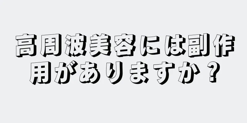 高周波美容には副作用がありますか？