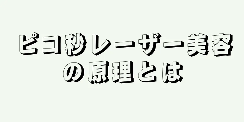 ピコ秒レーザー美容の原理とは