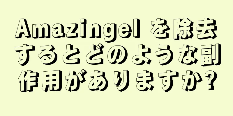 Amazingel を除去するとどのような副作用がありますか?